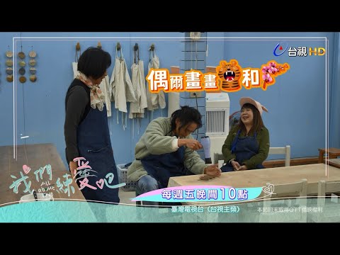 【我們練愛吧第2季】黃鐙輝要讓萁媽知道什麼叫好好生活！？