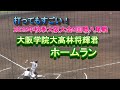 大阪学院大林将輝君ホームラン 2025年秋季大阪大会5回戦八尾戦