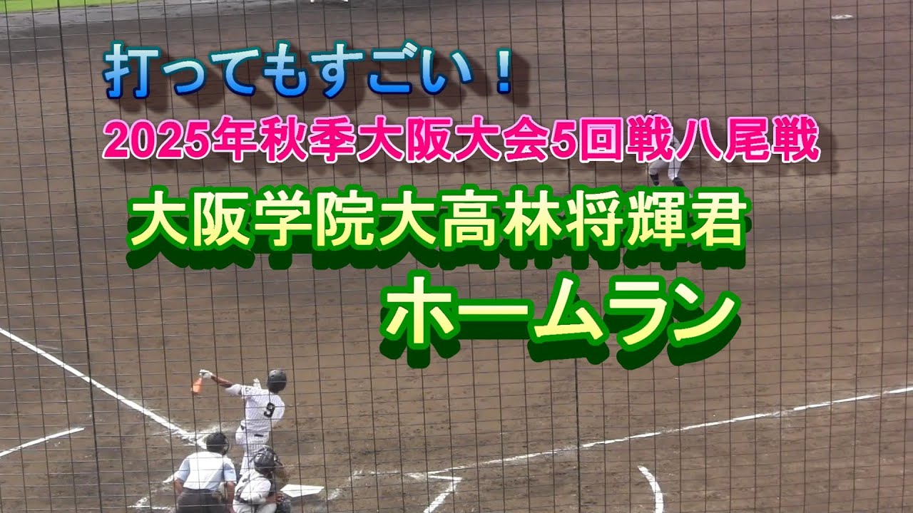 大阪学院大林将輝君ホームラン 2025年秋季大阪大会5回戦八尾戦