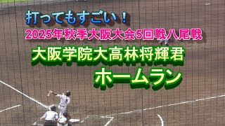 大阪学院大林将輝君ホームラン 2025年秋季大阪大会5回戦八尾戦