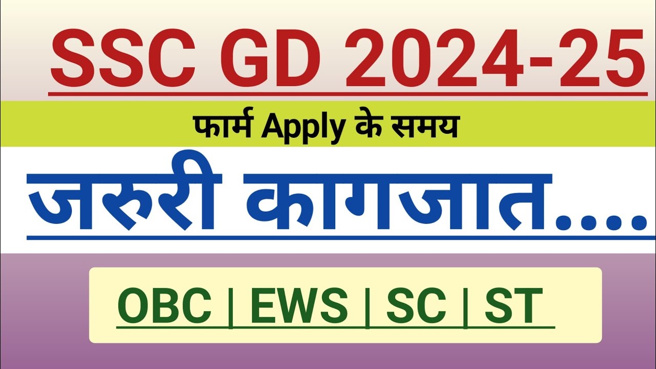 ssc-gd-2024-25-ews-obc-sc-st
