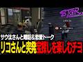 【ストグラ】恋愛トークが多めの一日！リコさんと宝探しを楽しむチヨ【千代田ヨウラムチョBJローン切り抜き】