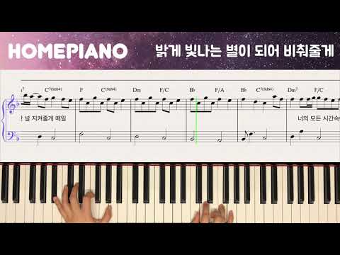 밝게 빛나는 별이 되어 비춰줄게 (쉬운 악보) - 송이한