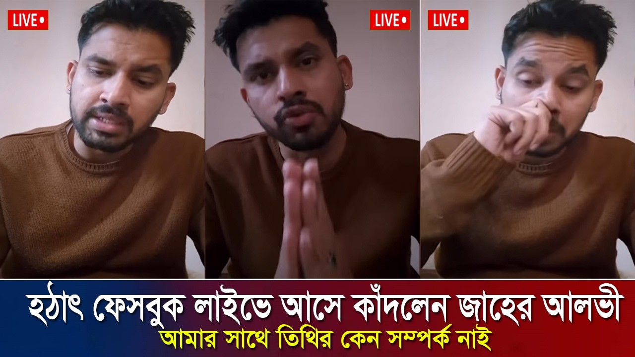 হঠাৎ ফেসবুক লাইভে এসে কাঁদলেন জাহের আলভী !! ইকরার মৃ'ত্যু নিয়ে মুখ খুললেন জাহের আলভী