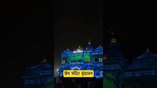 Prem Mandir: A Divine Temple of Love &amp; Light 🌸 #SpiritualJourney #HinduTemple #Bhakti #TempleVibes
