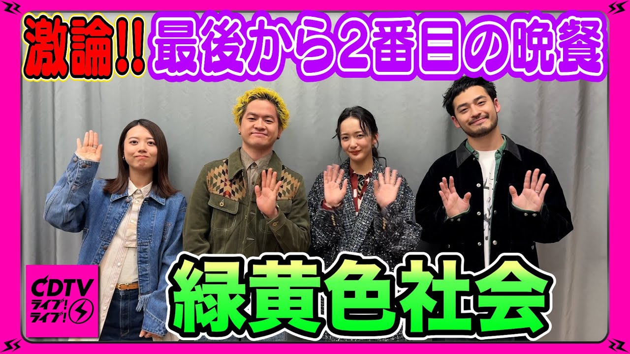 CDTV】緑黄色社会⚡️最後から2番目の晩餐は〇〇！ - YouTube