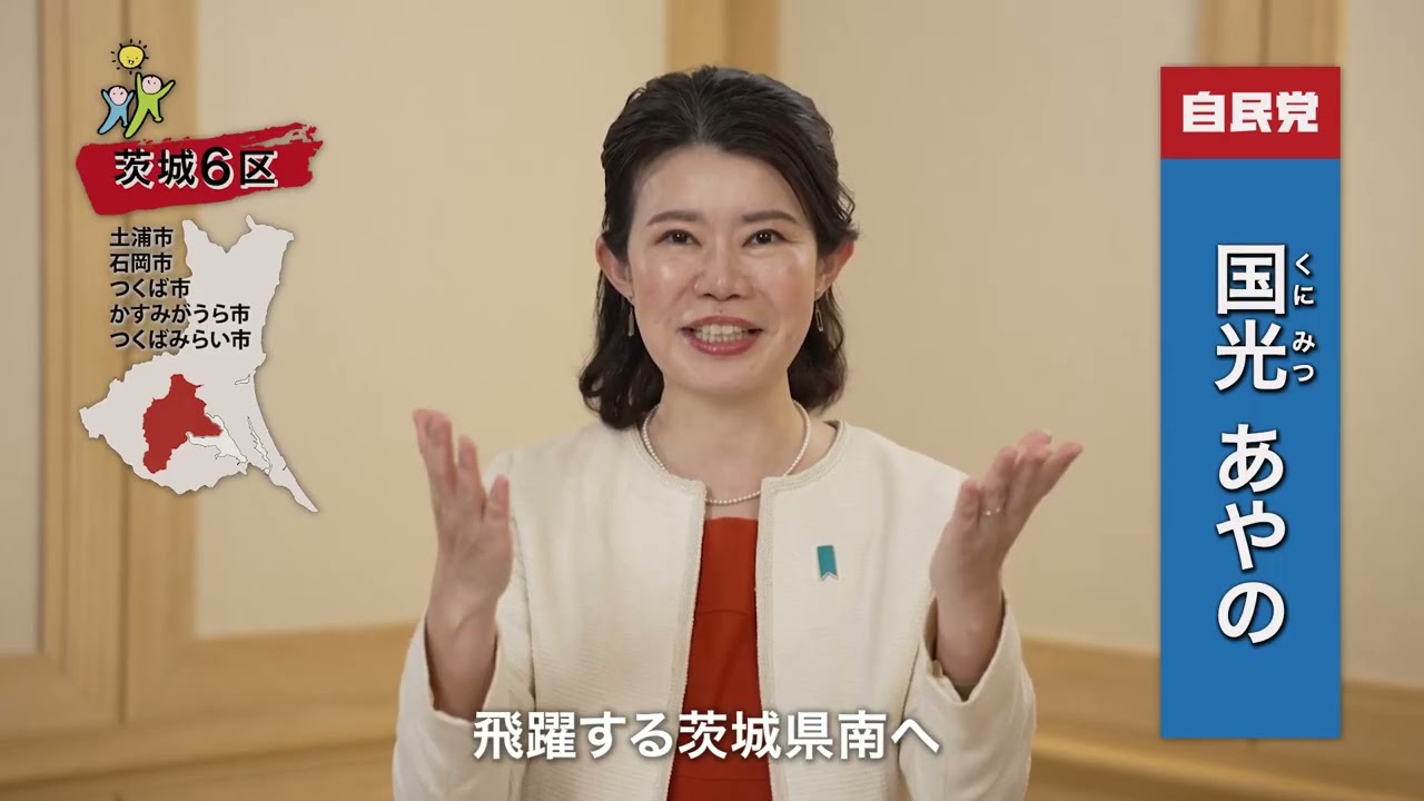自由民主党　茨城6区　国光あやのです