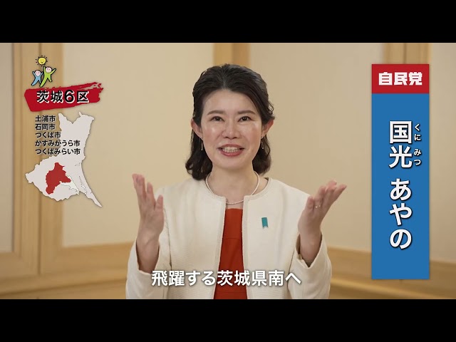 自由民主党　茨城6区　国光あやのです