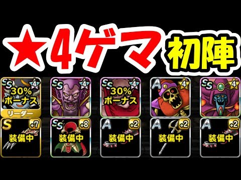 DQMSL あまりの使い勝手の良さに、遂にゲマを★4にしてしまった男