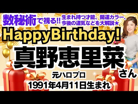 🎂真野恵里菜さんを数秘術(誕生日や名前)で運気、運勢、使命、仕事、才能、開運ラッキーカラー等をリーディング。元TVギョーカイOLの占い講師が徹底解説【数秘&カラー】元ハロプロ。夫 柴崎岳氏との今後