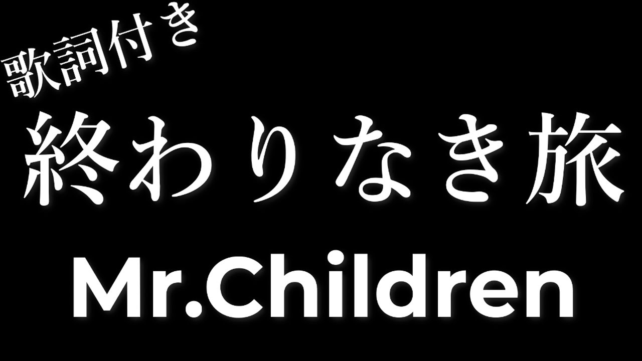 終わり なき 旅 歌詞