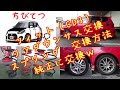 ダウンサス交換方法リアのみフロントは別動画 ホンダフィット（HONDA FIT）（GD3）スイフトスポーツちびてつ