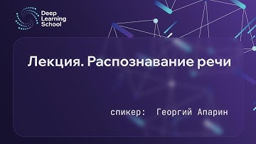 Лекция. Распознавание речи