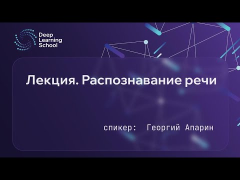 Лекция. Распознавание речи