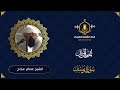 سورة يوسف كاملة تلاوة ممتعة و خاشعة للشيخ عصام عجاج المصحف المرتل Surah Yusuf The Holy Quran 