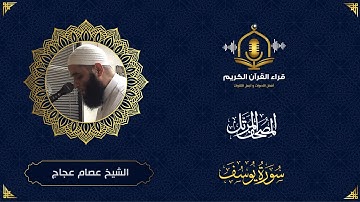 سورة يوسف كاملة - تلاوة ممتعة و خاشعة للشيخ عصام عجاج - المصحف المرتل - Surah Yusuf - the holy quran