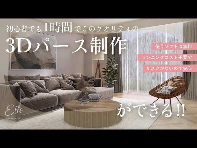無料ソフトHomestyler】3DCGパースが誰でもこのクオリティで作れる