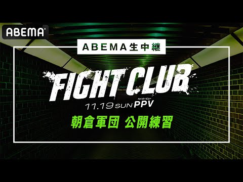 【ABEMA同時生中継】FIGHT CLUB 朝倉未来率いる朝倉軍団公開練習│11/19 ABEMA PPVで全試合完全生中継！