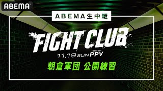 【ABEMA同時生中継】FIGHT CLUB 朝倉未来率いる朝倉軍団公開練習│11/19 ABEMA PPVで全試合完全生中継！