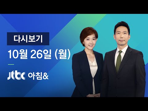 2020년 10월 26일 (월) JTBC 아침&amp;amp; 다시보기 -  오늘부터 만 62~69세 접종