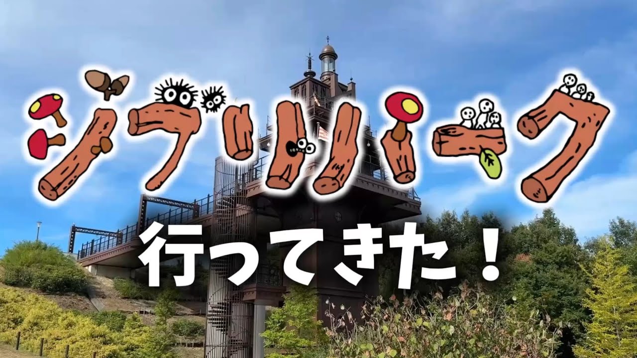 Location] I went to Ghibli Park! Witch's Valley / Hill of Youth