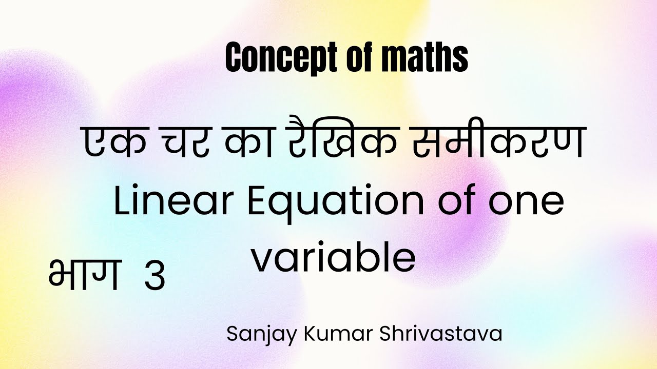 एक चर का रैखिक समीकरण Linear equation of one variable @conceptofmaths360 