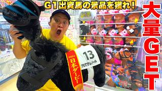 クロワデュノール日本ダービーverを獲れ！一口馬主が「競馬クレーンゲーム縛り」に挑んだら絶好調過ぎて優勝www