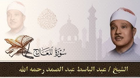 سورة المعارج كاملة|للقارئ عبد الباسط عبد الصمد بالتجويد Sheikh Abd Al Basit _Surat Al-Maarej