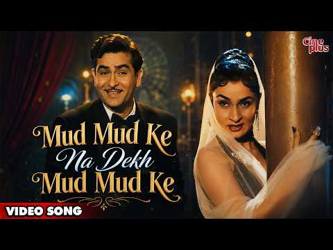Mud Mud Ke Na Dekh Mud Mud Ke | Shree 420 | Hindi Movie Song | Asha Bhosle, Manna Dey