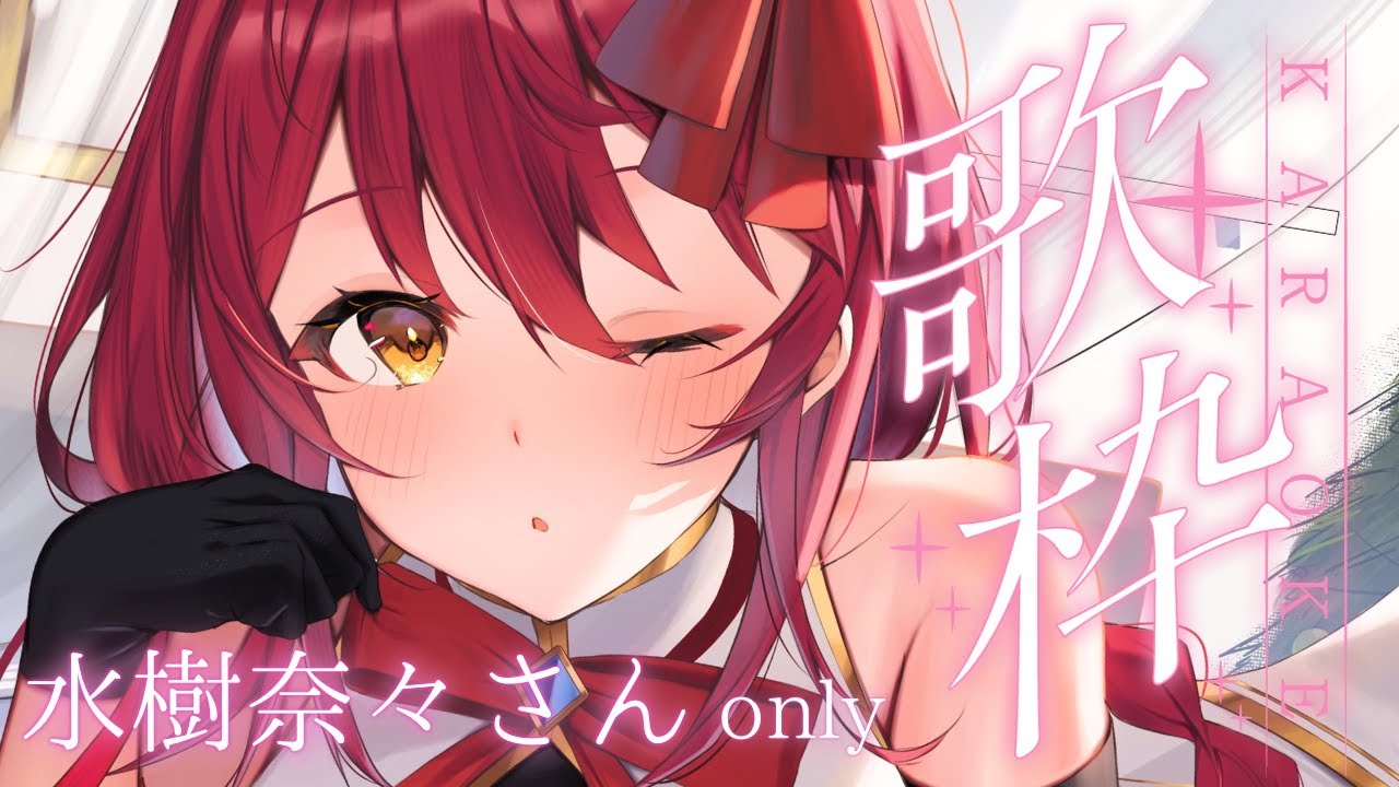【#歌枠/KARAOKE 】水樹奈々さん only🎤 ✨ #初見さん大歓迎【#早乙女あずき Vtuber/Vsinger】