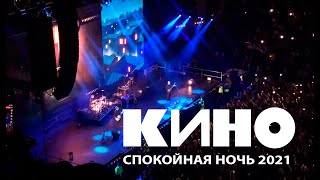 Кино - Спокойная Ночь (Live Москва 14.05.2021) ЦСКА АРЕНА