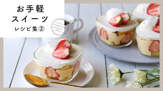 【お手軽スイーツレシピ集 第2弾】材料も少なくて簡単！気軽に作れる♪｜macaroni（マカロニ）