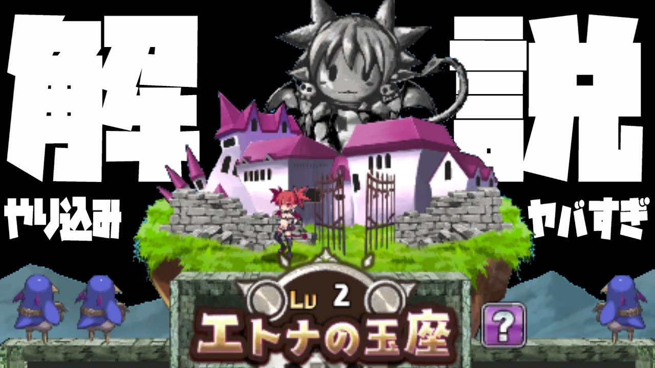 ディスガイアRPG】＜新コンテンツ＞エトナの避暑地解説！(玉座LV2まで 
