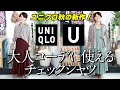 【UNIQLO U】ユニクロ秋の新作！大人コーデに使えるチェックシャツ