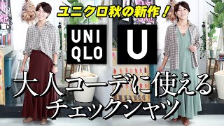 【UNIQLO U】ユニクロ秋の新作！大人コーデに使えるチェックシャツ