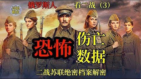 二战苏联绝密档案解密《俄罗斯人看二战》（3）恐怖的伤亡数据