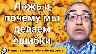 Поведенческая экономика, ложь и почему мы делаем ошибки