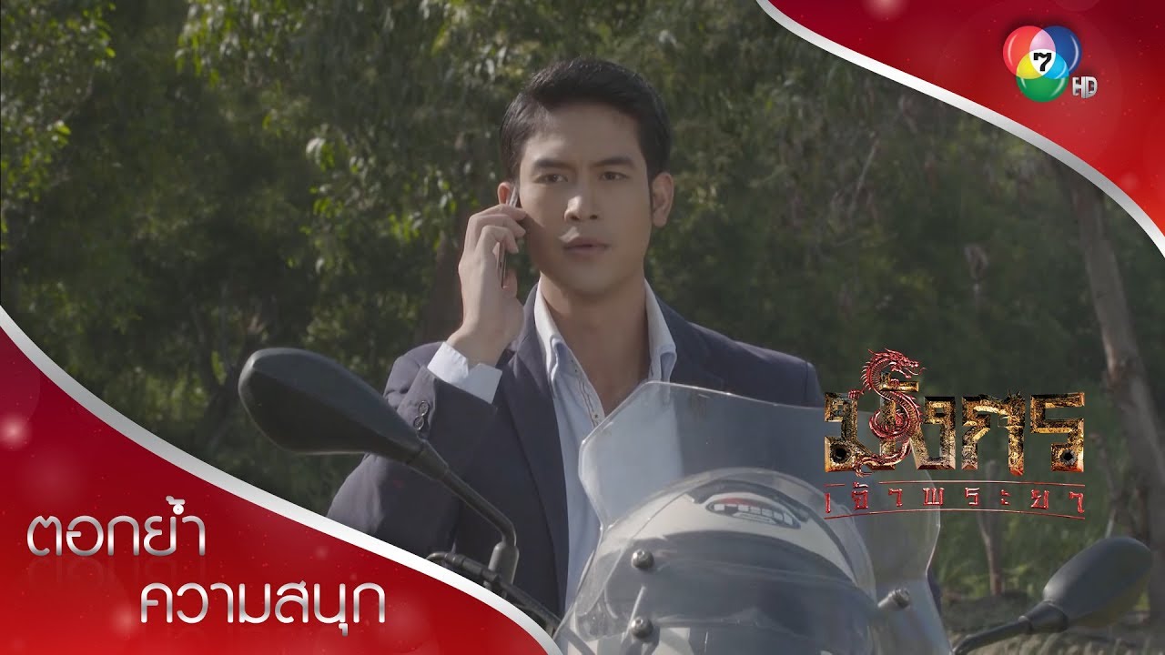 จับหนอนบ่อนไส้ เตรียมทลายบ่อนฟง! | ตอกย้ำความสนุก มังกรเจ้าพระยา EP.12 | Ch7HD
