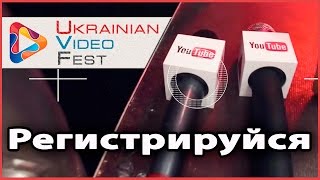 Ukrainian Video Fest | Осень 2016, Киев(Первый украинский фестиваль видеоблогеров Ukrainian Video Fest пройдет осенью 2016 в Киеве. Вся информация на http://uvf.com..., 2016-02-23T18:50:54.000Z)