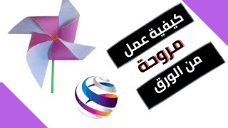 كيفية عمل مروحة من الورق How to make a paper fan