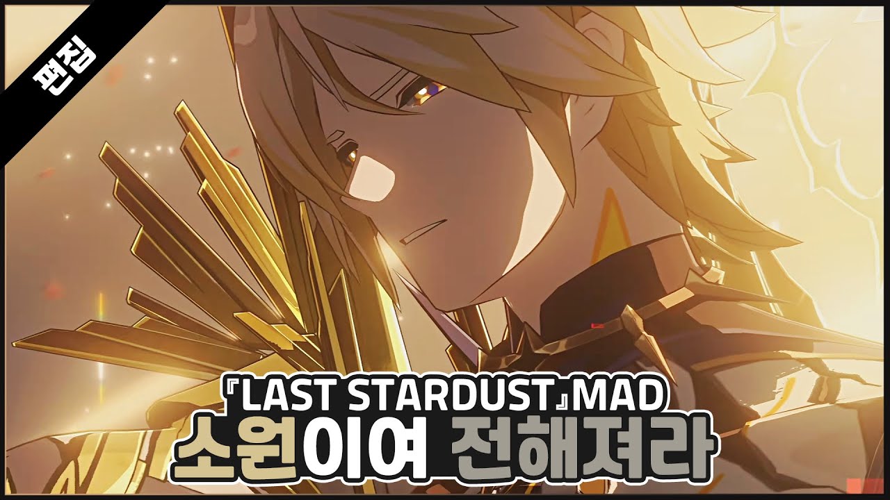 소원의 파편이여 전해져라, 구세주 파이논【Star Rail x Last Stardust】#붕괴스타레일 #파이논 #madmovie