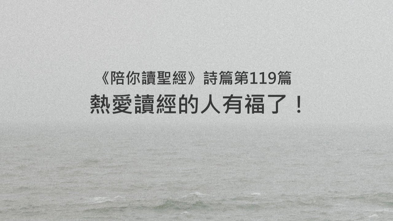 詩篇119篇/陪你讀聖經《熱愛讀經的人有福了！》
