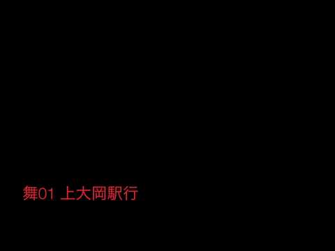 神奈中バス舞01系統上大岡駅行 始発音声