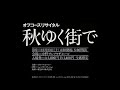 こころは気紛れオフコース