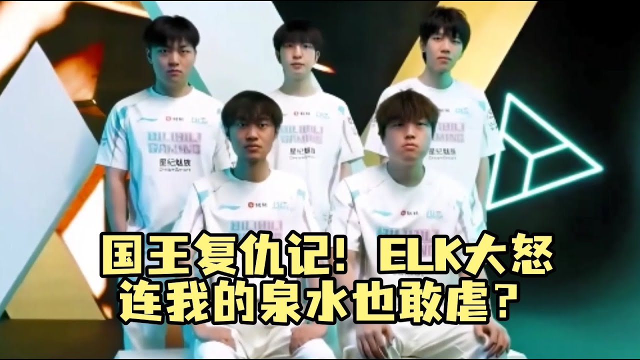 国王复仇记！ELK大怒：连我的泉水也敢虐？ WBG把BLG打成人机！