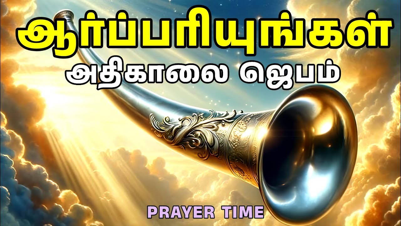 அதிகாலை ஜெபம் | Early Morning Prayer in Tamil | Tamil Christian Prayer | Prayer Time