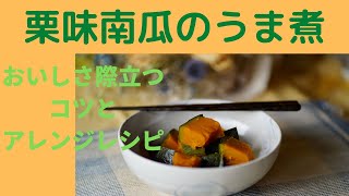 かぼちゃのおいしさが際立つかぼちゃのうま煮