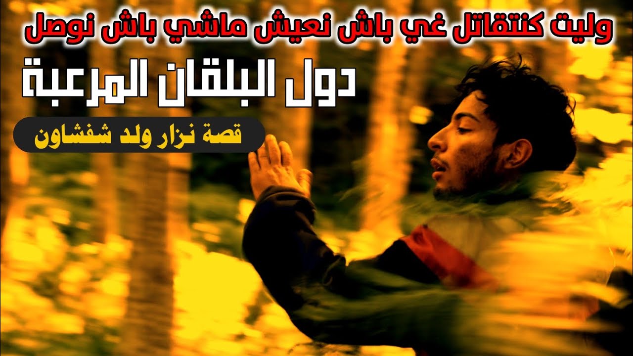 قصة نزار ولد شفشاون - رحلة واحدة في شهر كامل - دول البلقان المرعبة