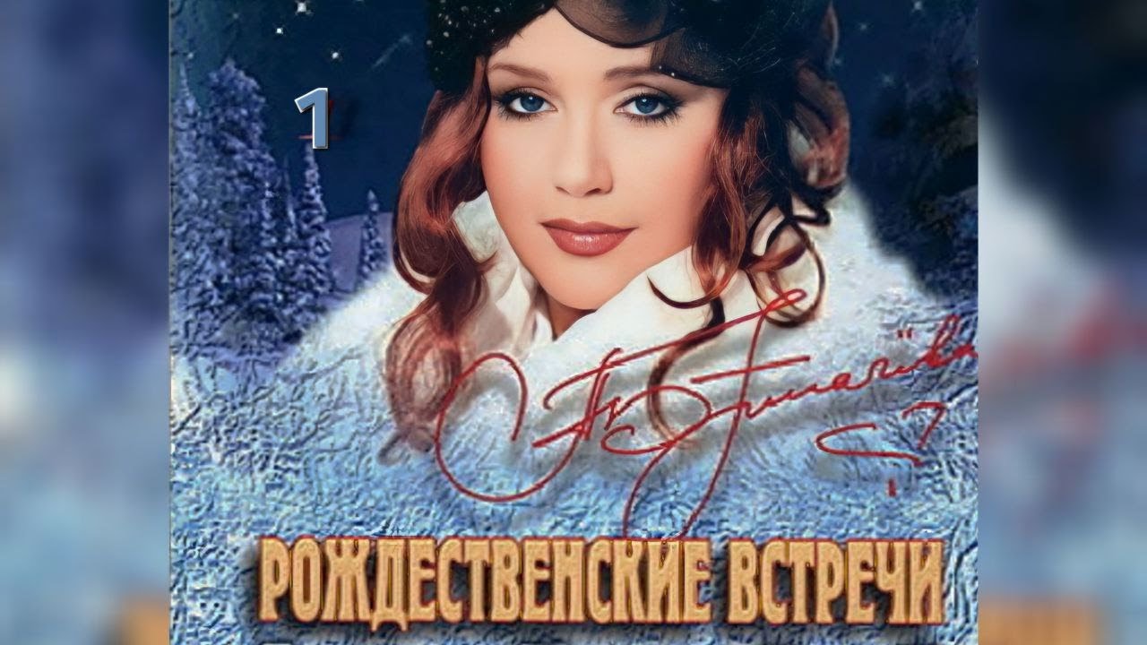 Алла Пугачева в Рождественских встречах 1 часть