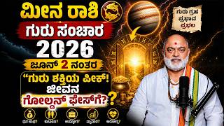 ಮೀನ ರಾಶಿ ಗುರು ಸಂಚಾರ 2026 ! Pisces Guru Transit 2026 #jupitertransit2026
